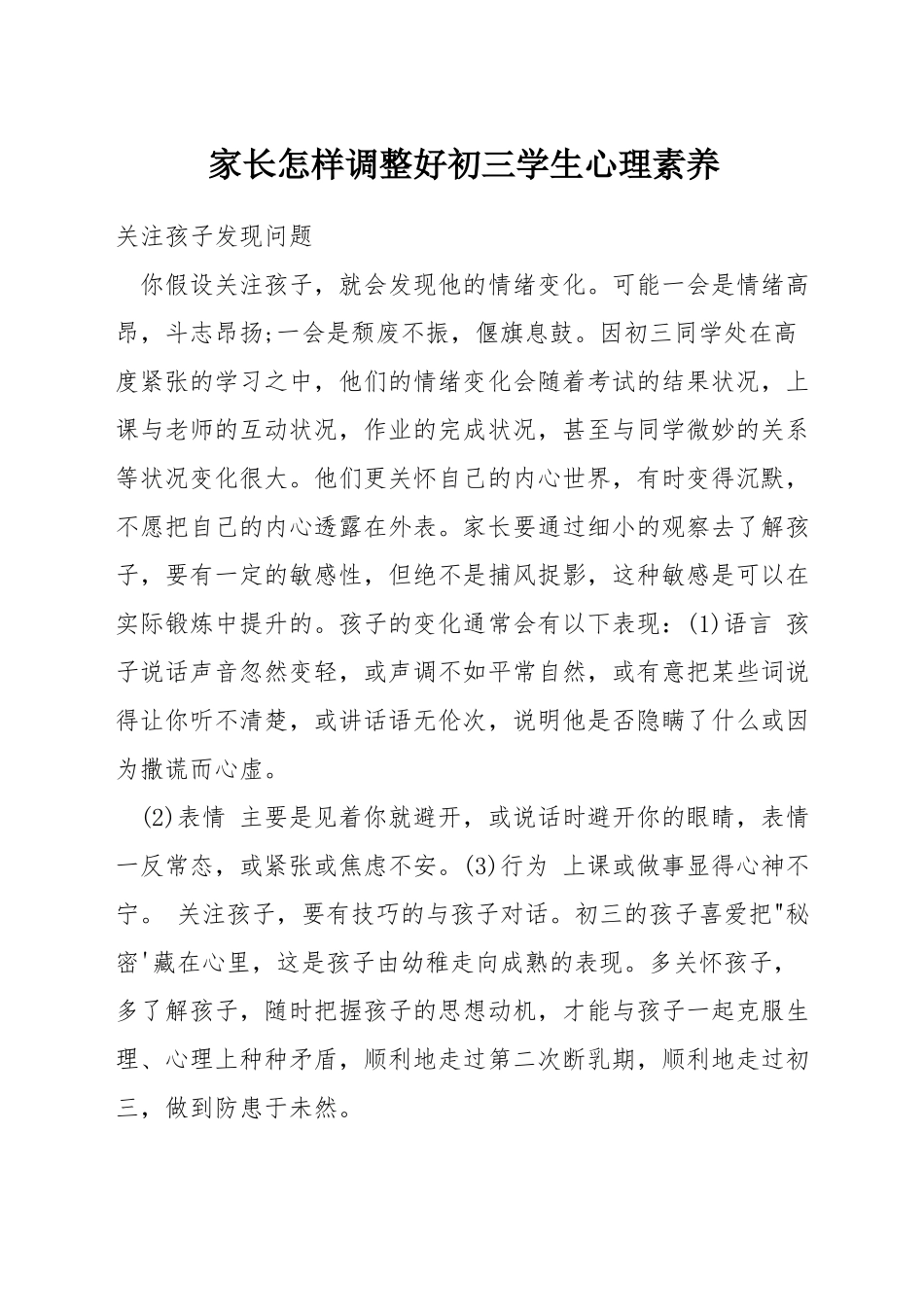 家长怎样调整好初三学生心理素质_第1页