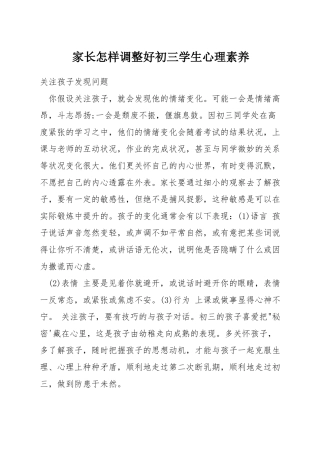 家长怎样调整好初三学生心理素质
