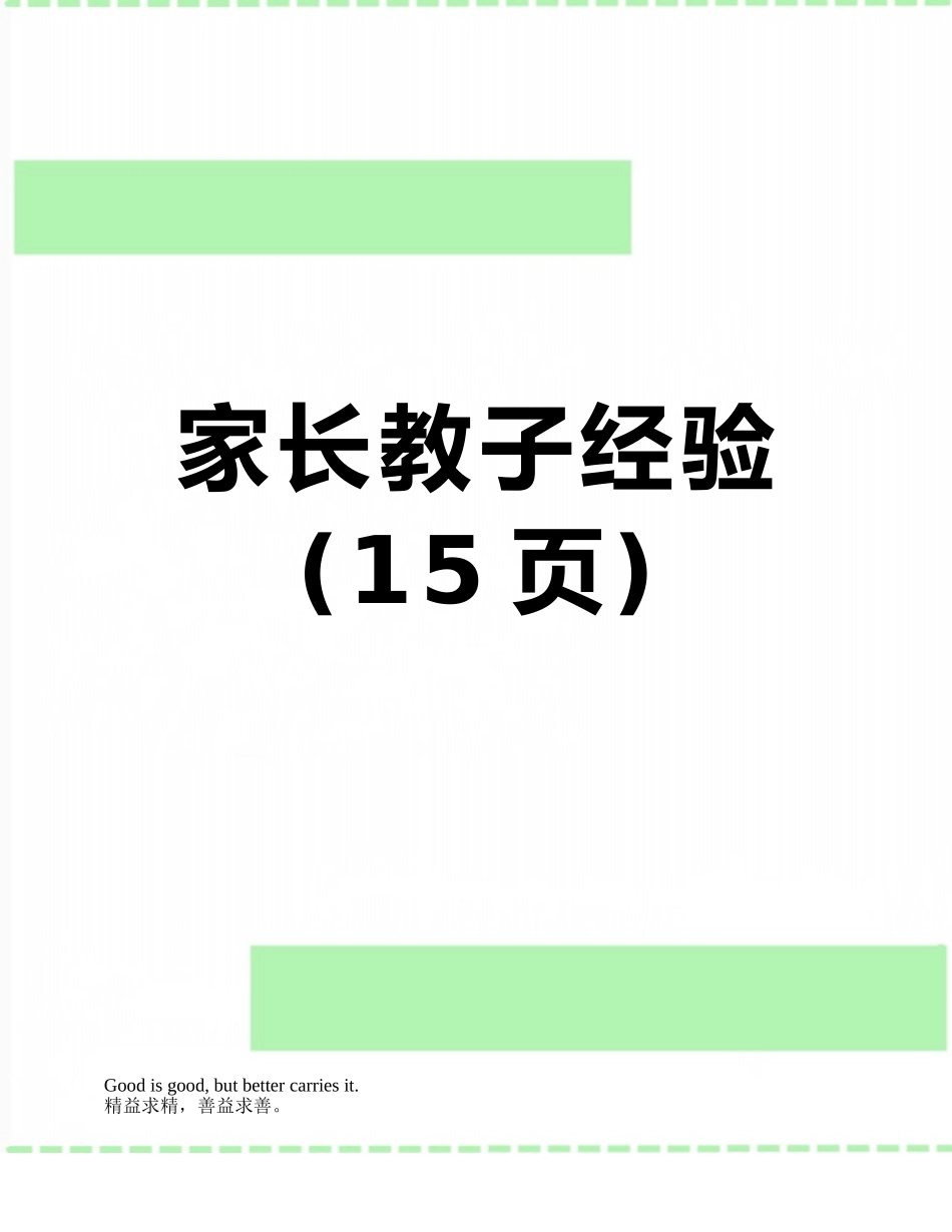 家长教子经验_第1页
