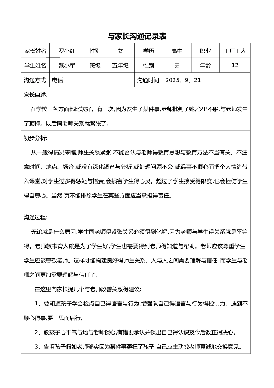 家长沟通记录表格_第1页