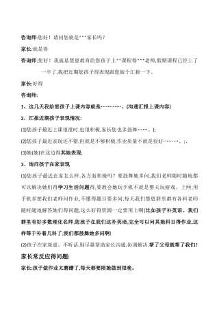 家长维护回访话术