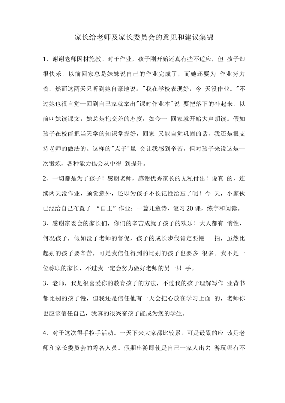 家长给老师及家长委员会的意见和建议集锦_第1页