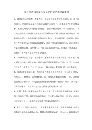 家长给老师及家长委员会的意见和建议集锦