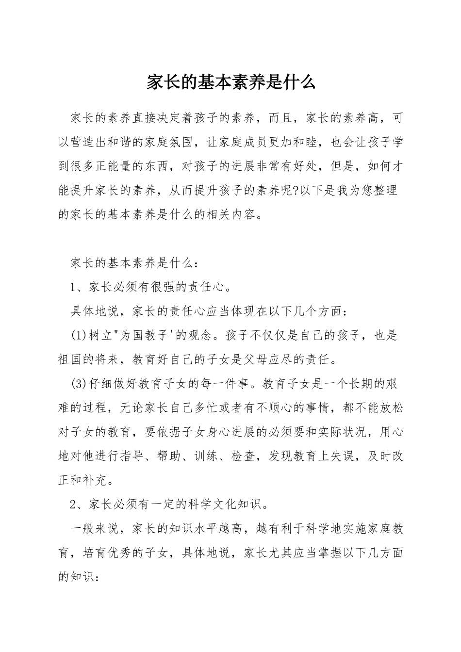 家长的基本素质是什么_第1页