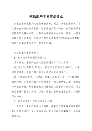 家长的基本素质是什么