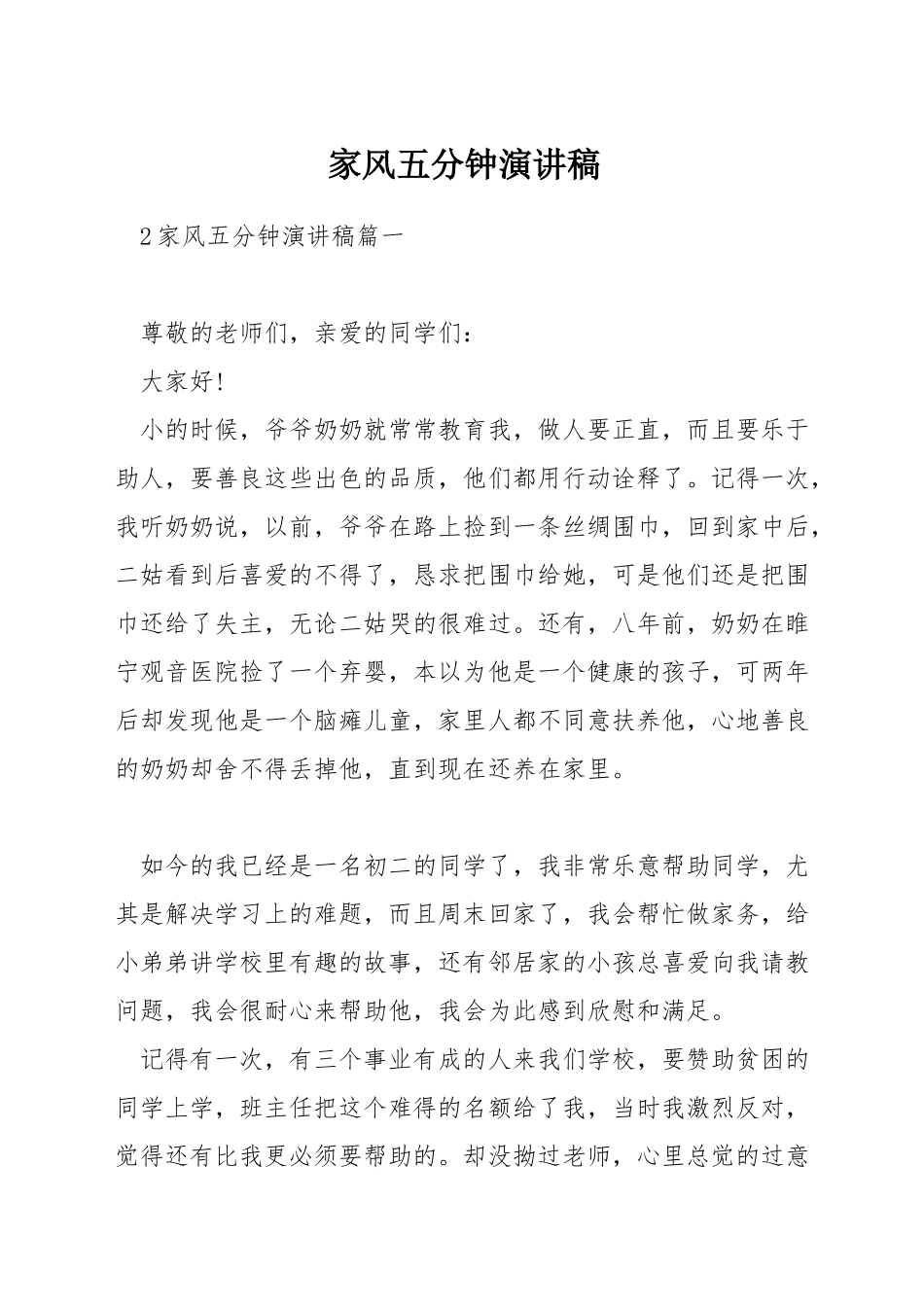 家风五分钟演讲稿_第1页