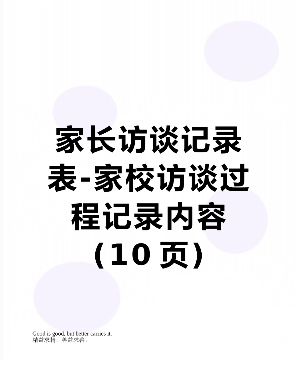 家长访谈记录表-家校访谈过程记录内容_第1页