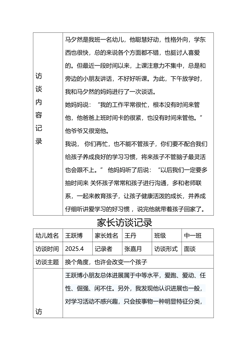 家长访谈记录表-家校访谈过程记录内容_第3页