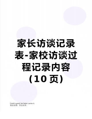 家长访谈记录表-家校访谈过程记录内容