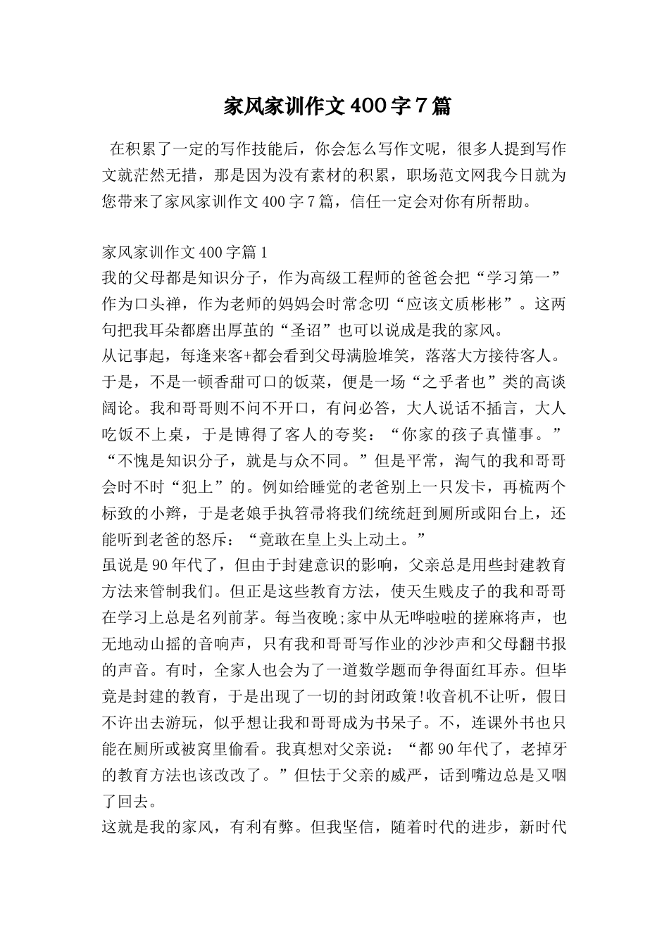 家风家训作文400字7篇_第1页