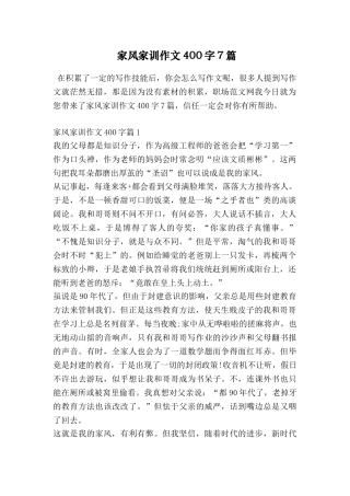 家风家训作文400字7篇