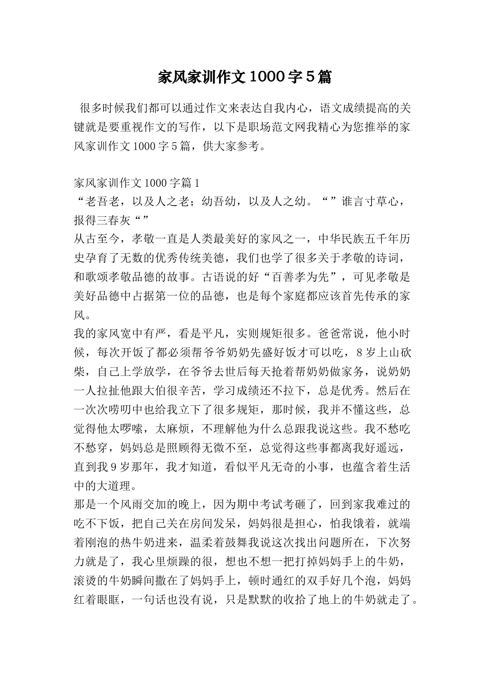 家风家训作文1000字5篇_第1页