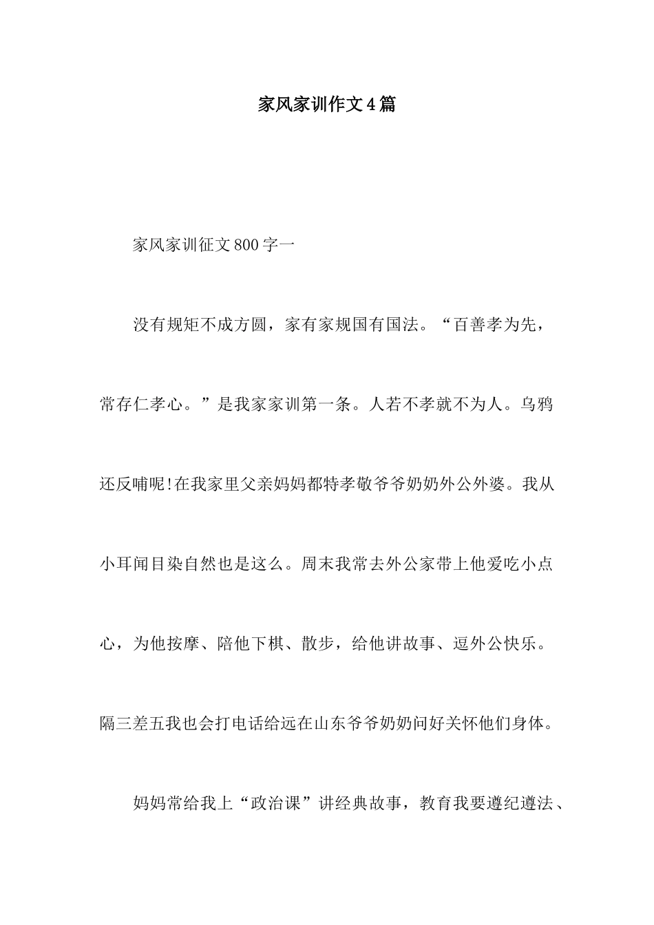家风家训作文4篇_第1页
