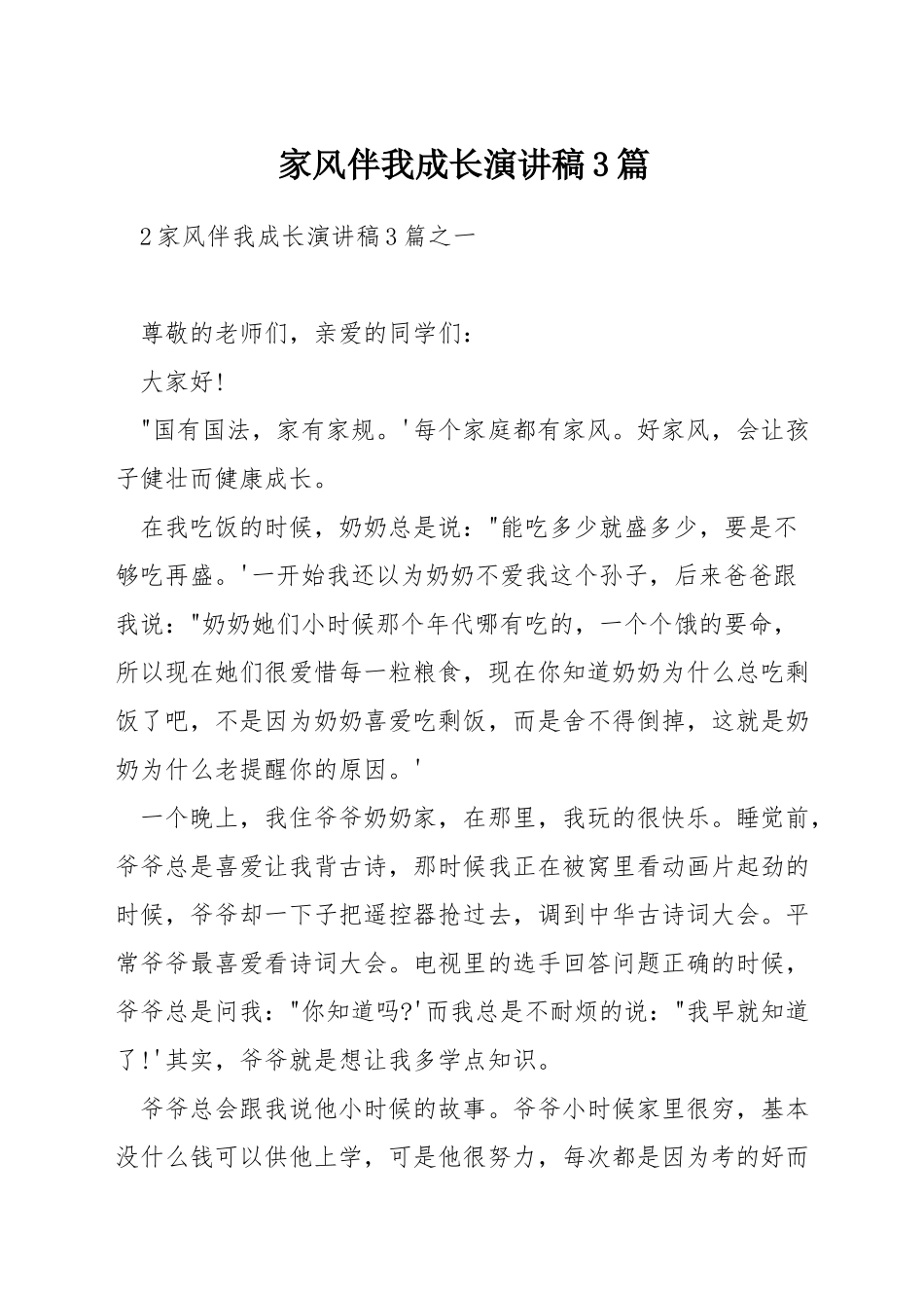 家风伴我成长演讲稿3篇_第1页