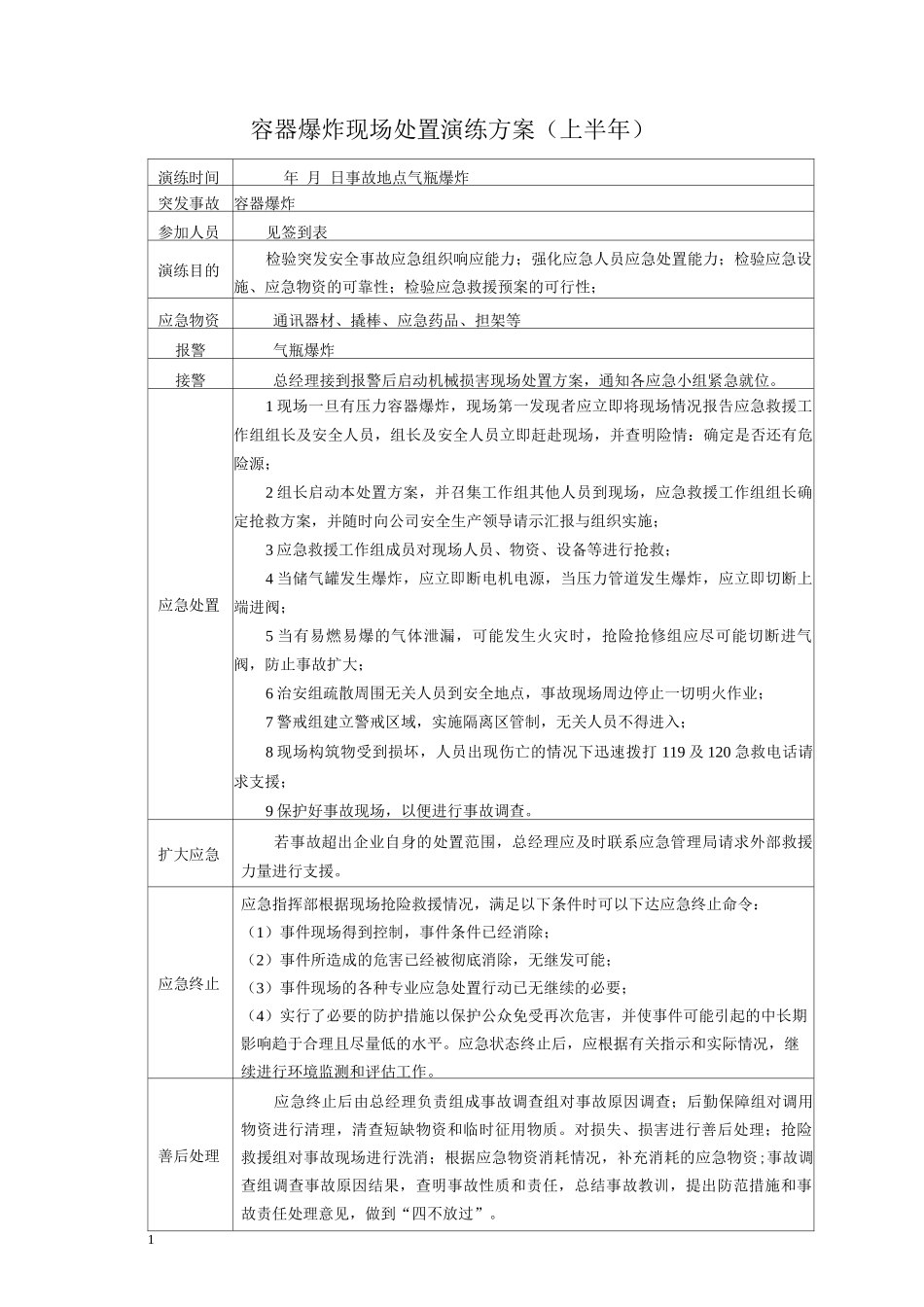容器爆炸现场处置演练方案及评估表_第1页