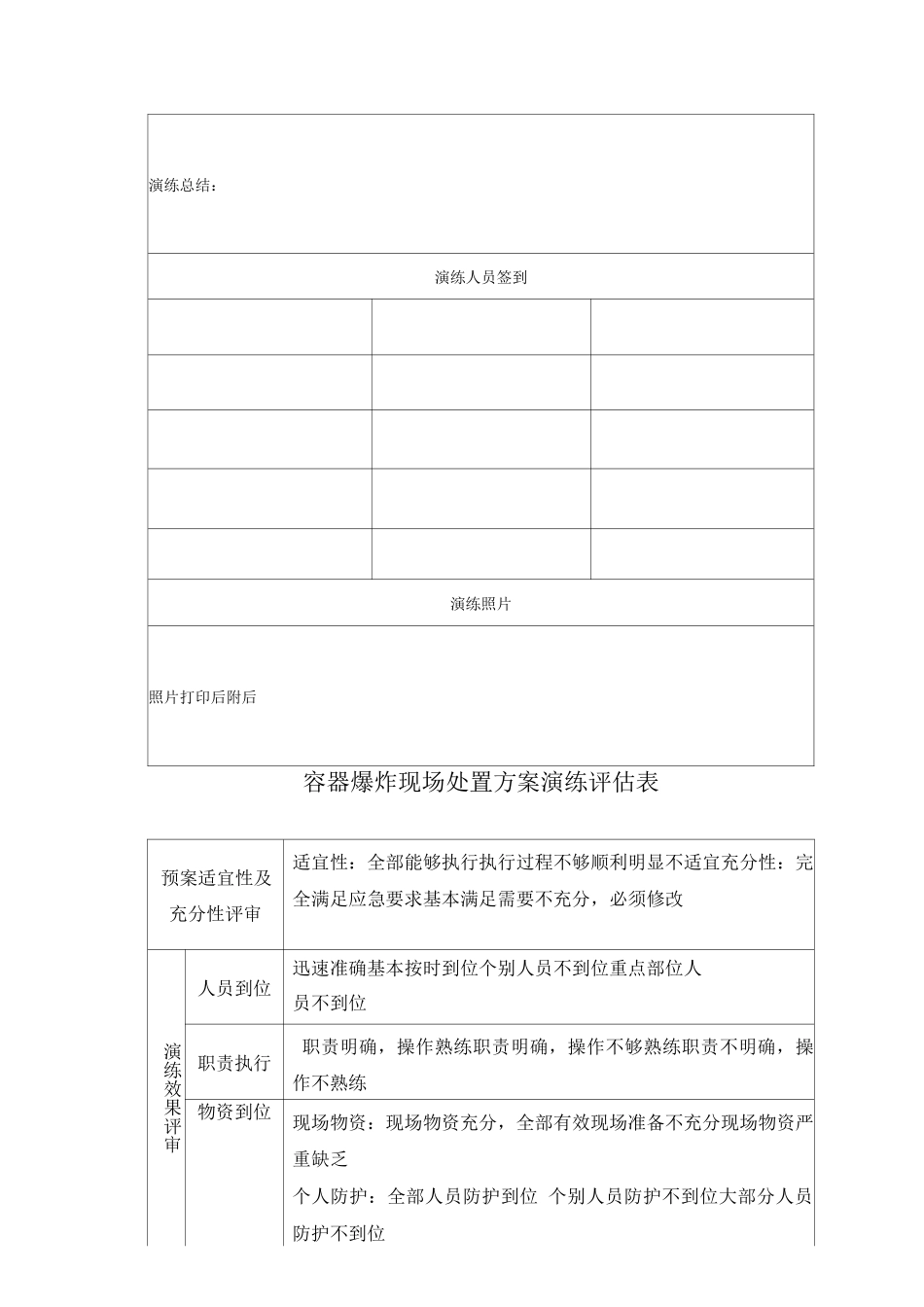 容器爆炸现场处置演练方案及评估表_第2页