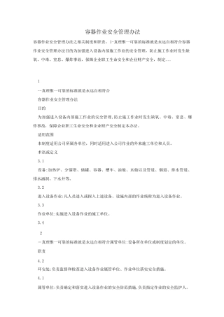 容器作业安全管理办法