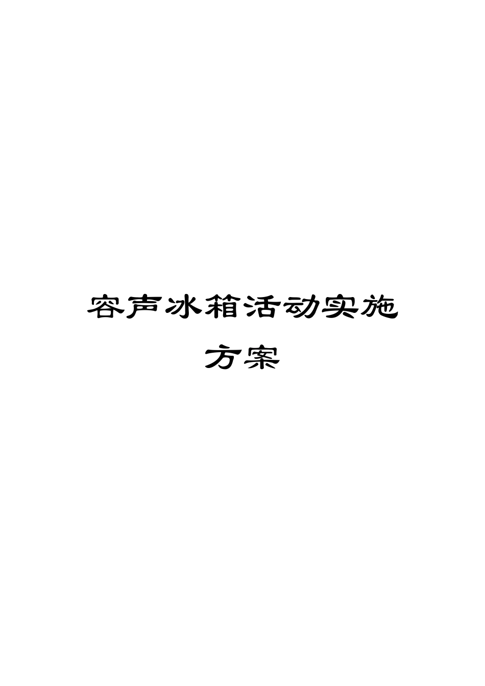 容声冰箱活动实施方案模板_第1页