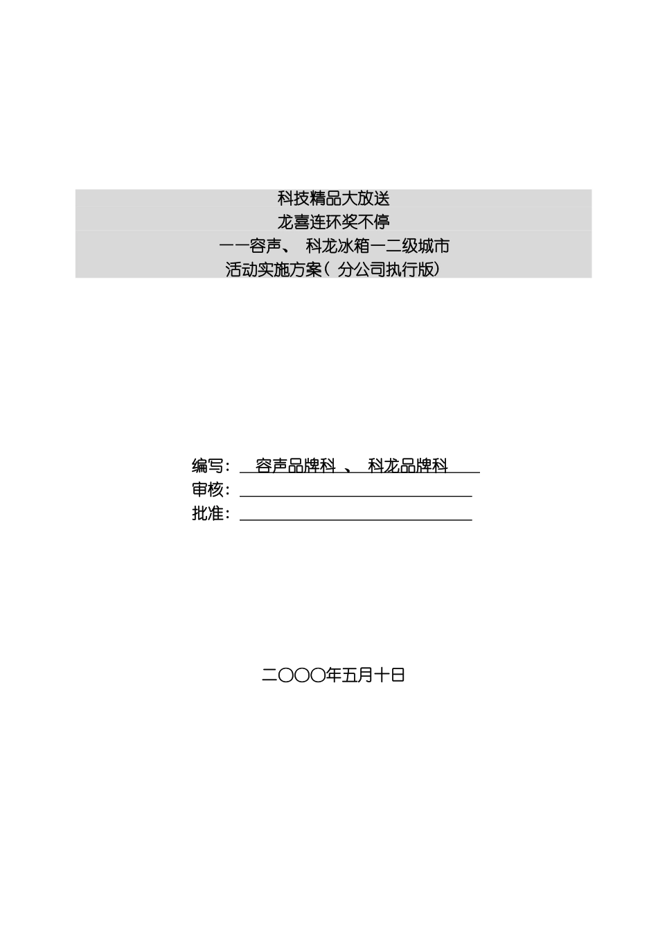 容声冰箱活动实施方案模板_第2页