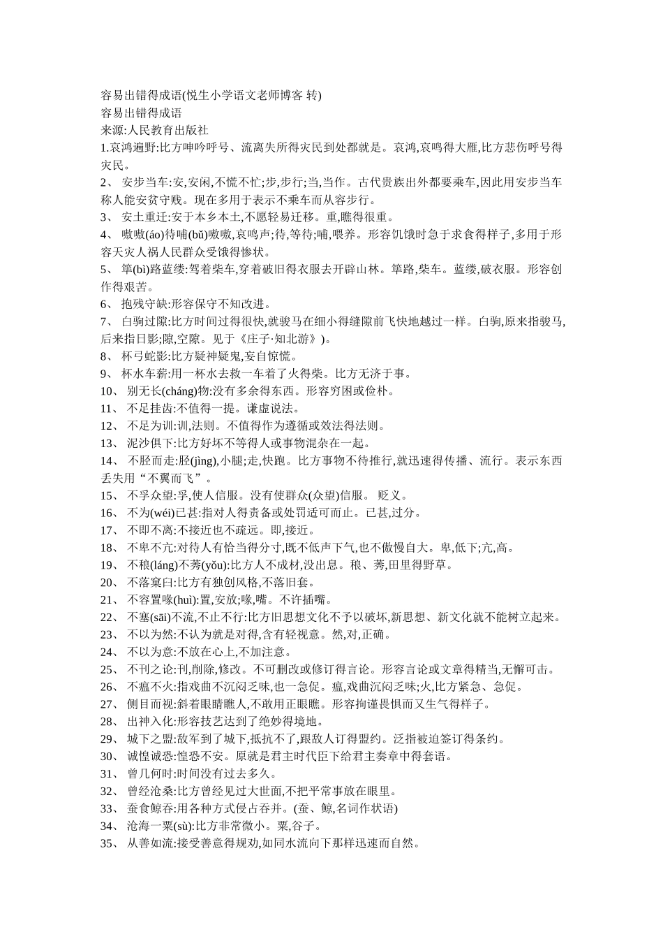 容易出错的成语_第1页