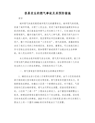 容易发生的燃气事故及其预防措施
