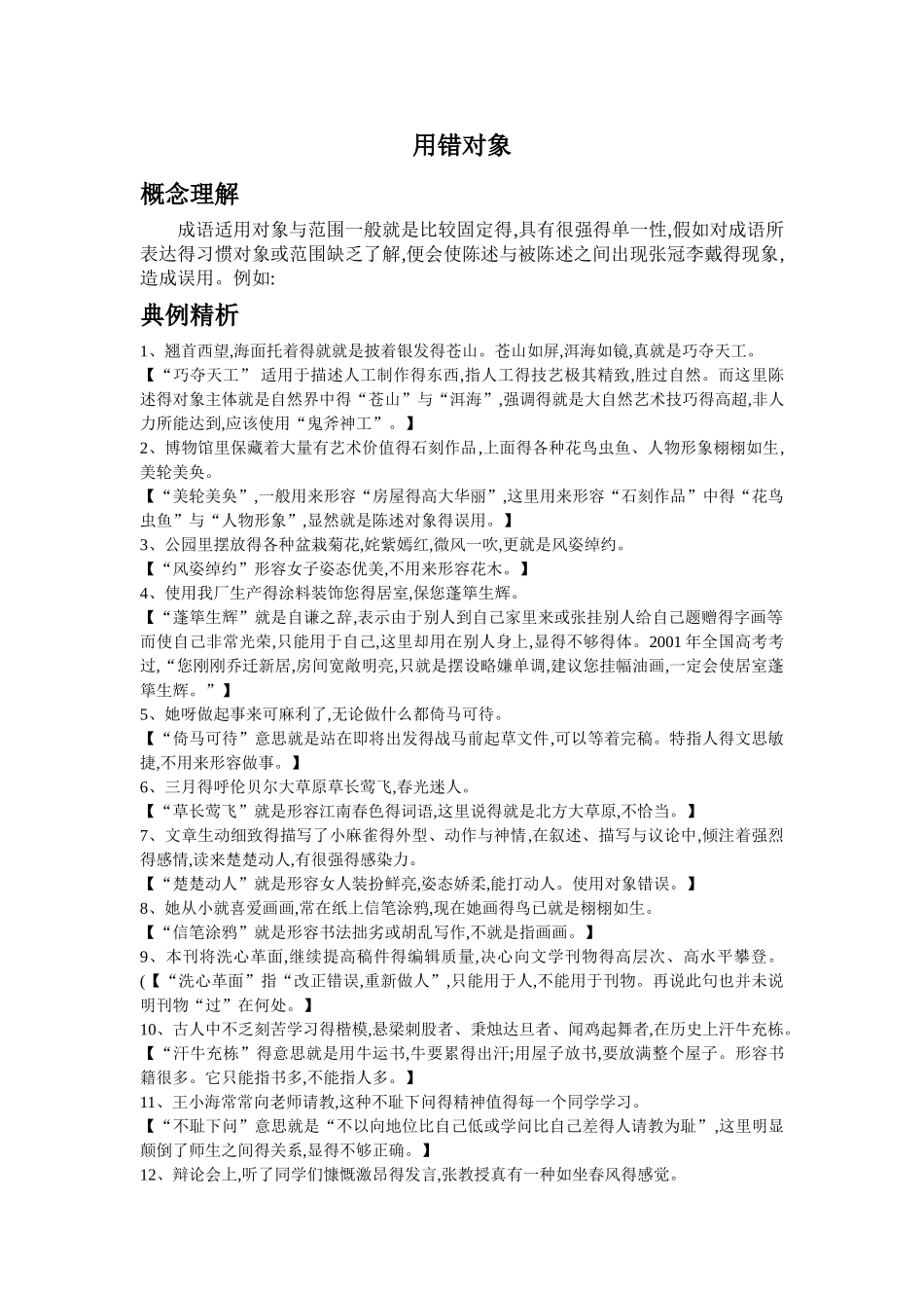 容易用错对象的成语例释_第1页