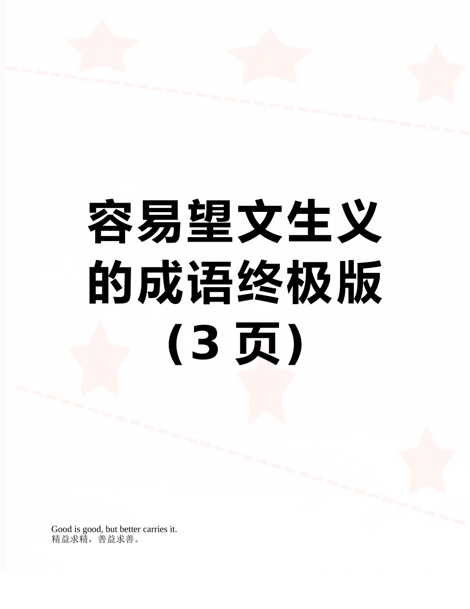 容易望文生义的成语终极版_第1页