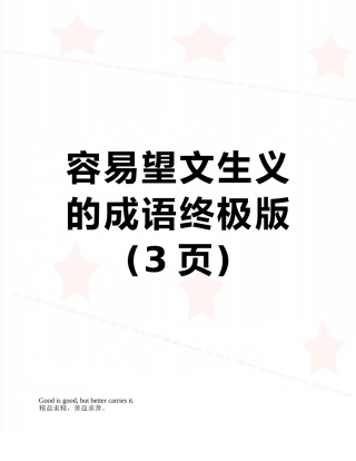 容易望文生义的成语终极版