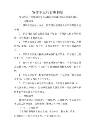 宽体车运行管理制度