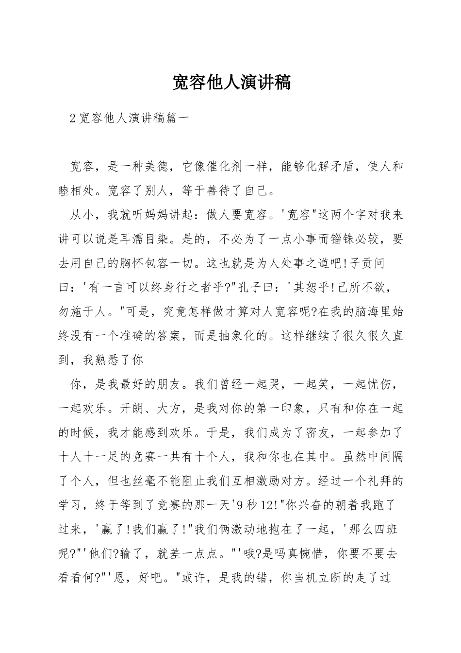 宽容他人演讲稿_第1页