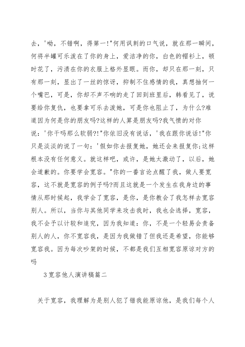 宽容他人演讲稿_第2页