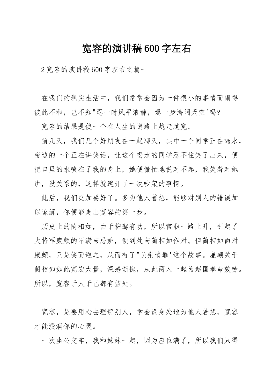 宽容的演讲稿600字左右_第1页