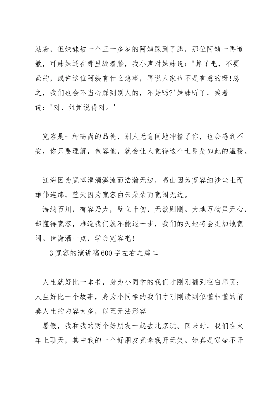 宽容的演讲稿600字左右_第2页