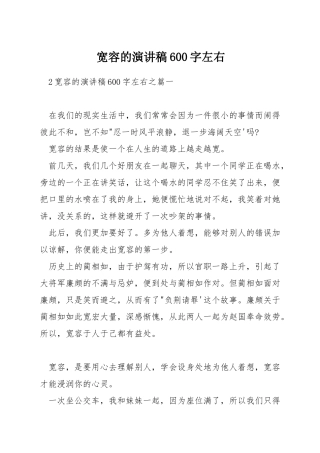 宽容的演讲稿600字左右