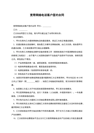 宽带网络电话客户签约合同