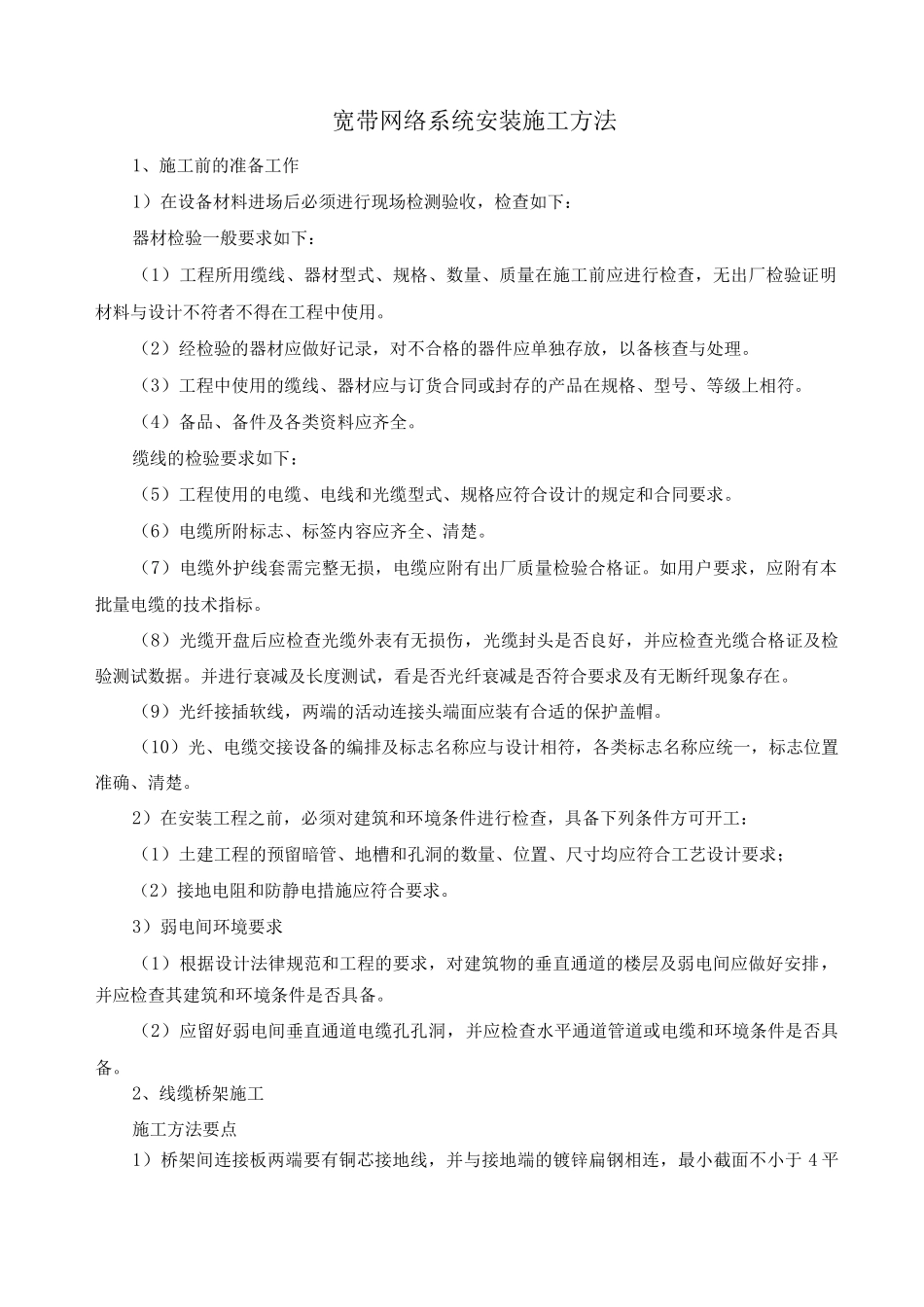 宽带网络系统安装施工方法_第1页