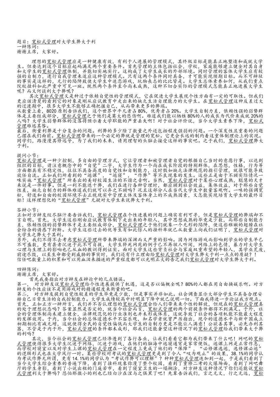 宽松式管理对大学生弊大于利-辩论会资料_第1页