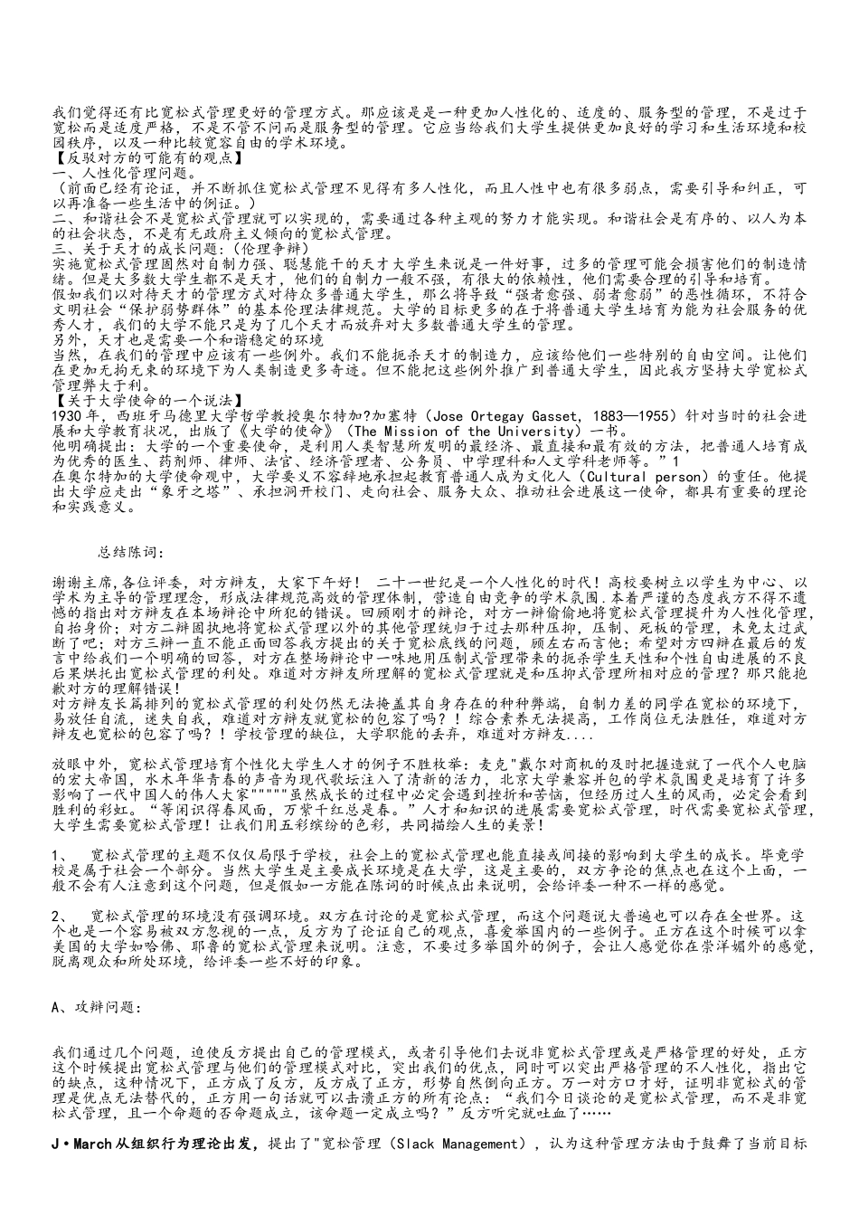 宽松式管理对大学生弊大于利-辩论会资料_第3页