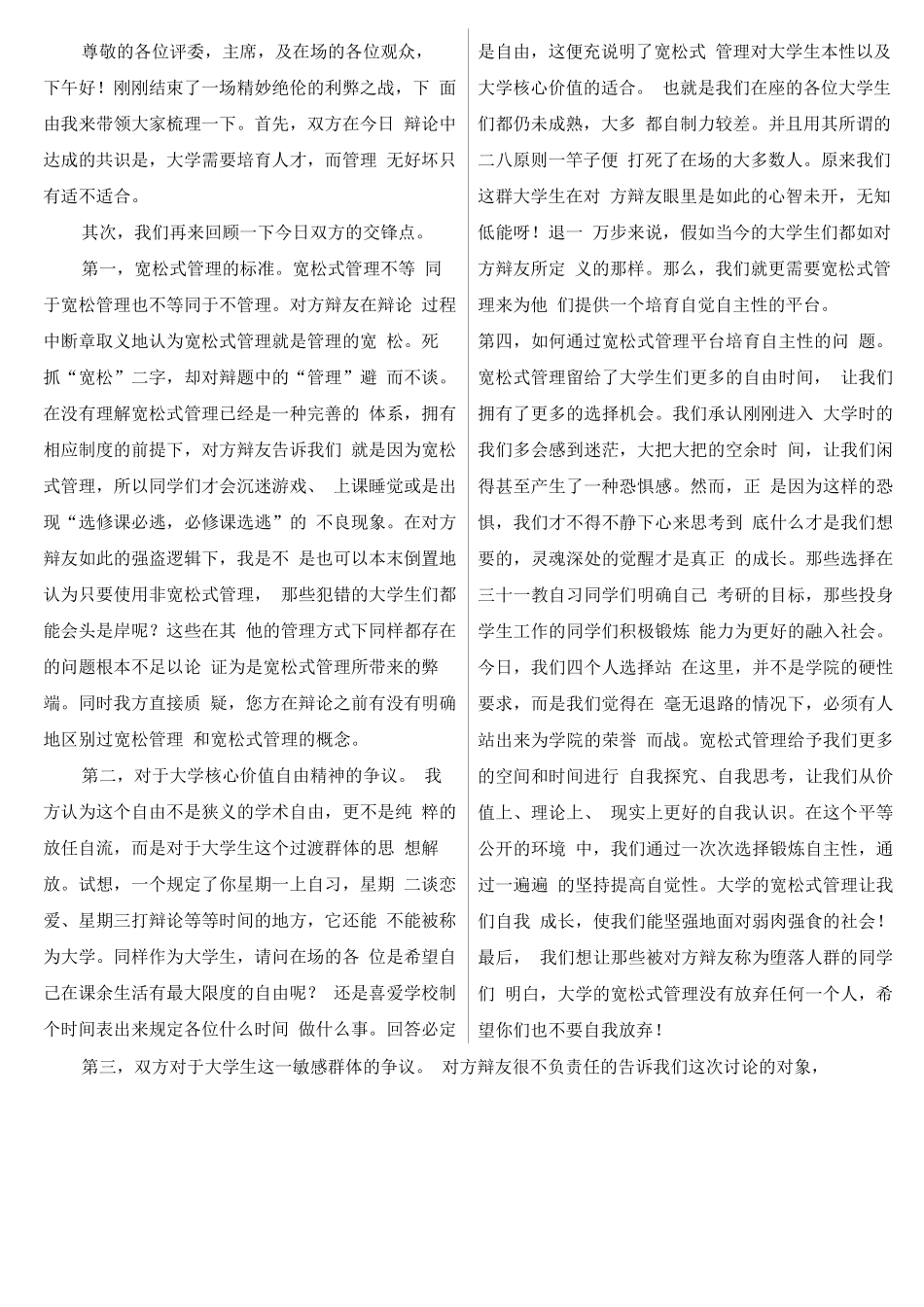 宽松式管理对大学生利大于弊四辩稿_第1页