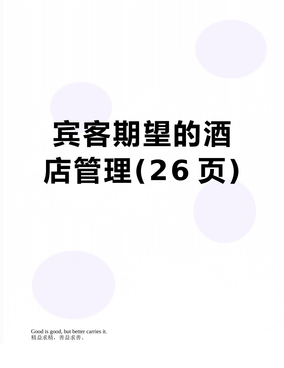 宾客期望的酒店管理_第1页