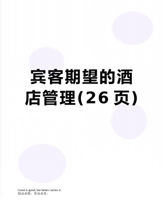 宾客期望的酒店管理
