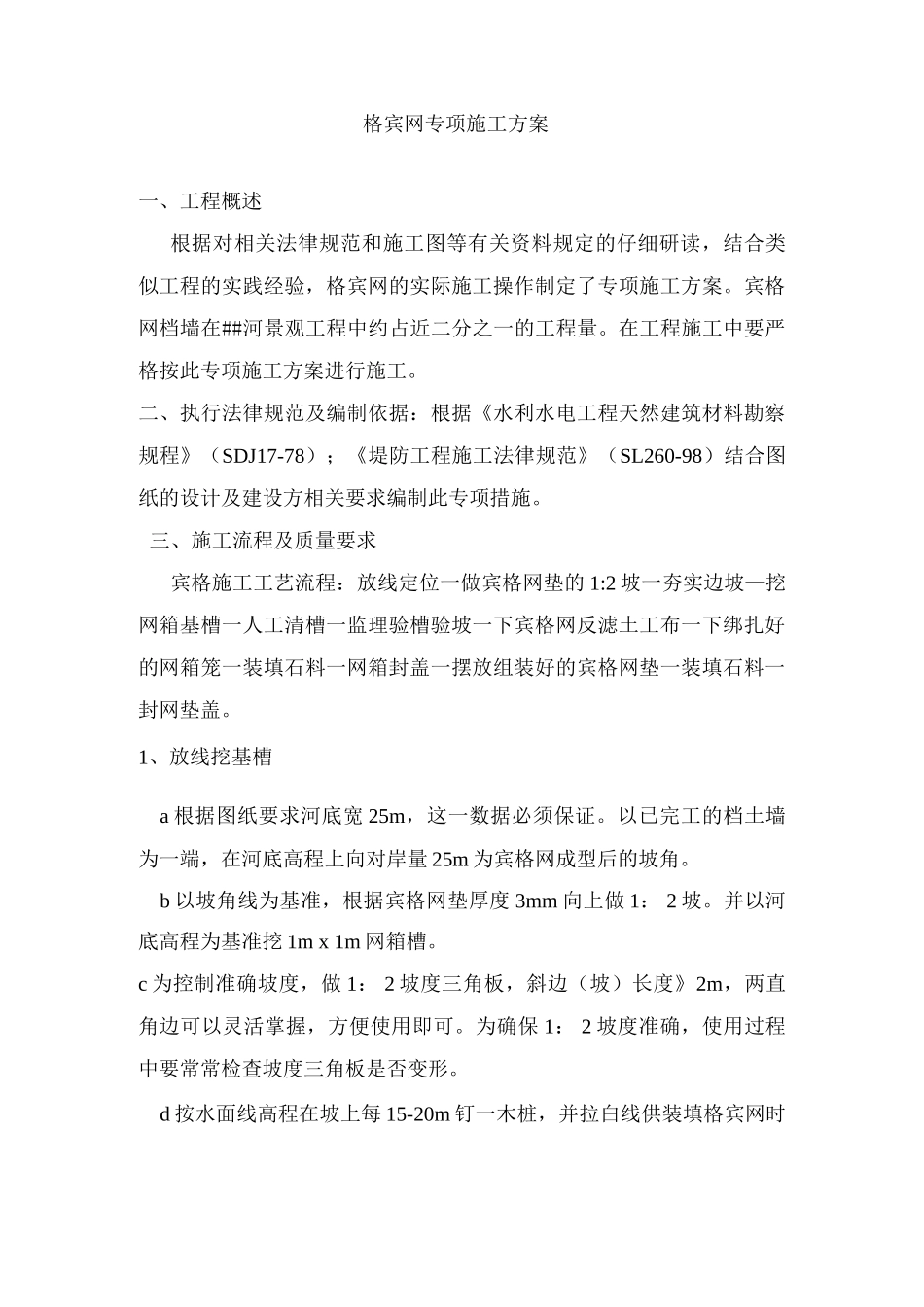 宾格网专项施工方案_第1页