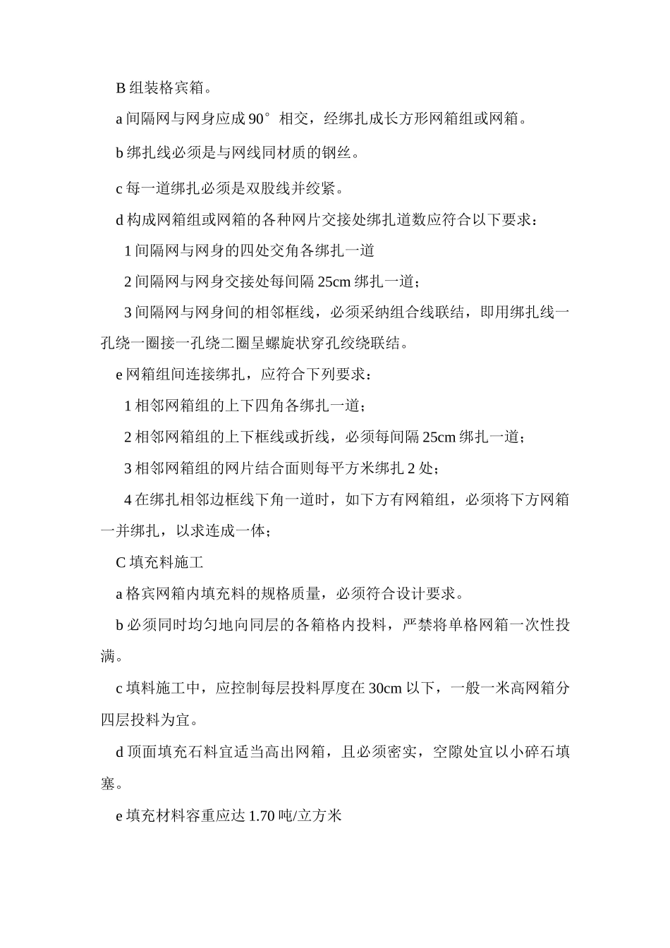 宾格网专项施工方案_第3页