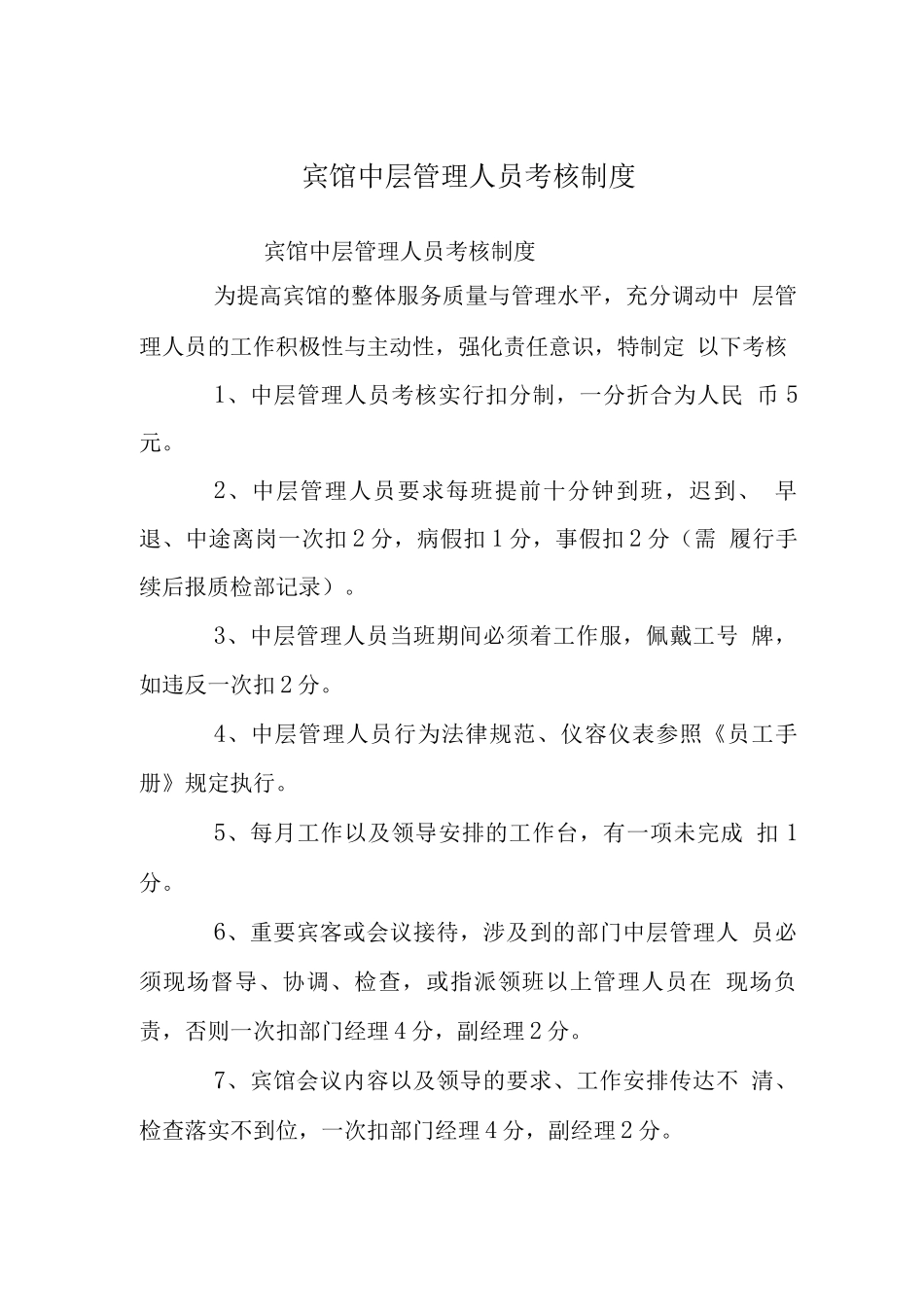 宾馆中层管理人员考核制度_第1页