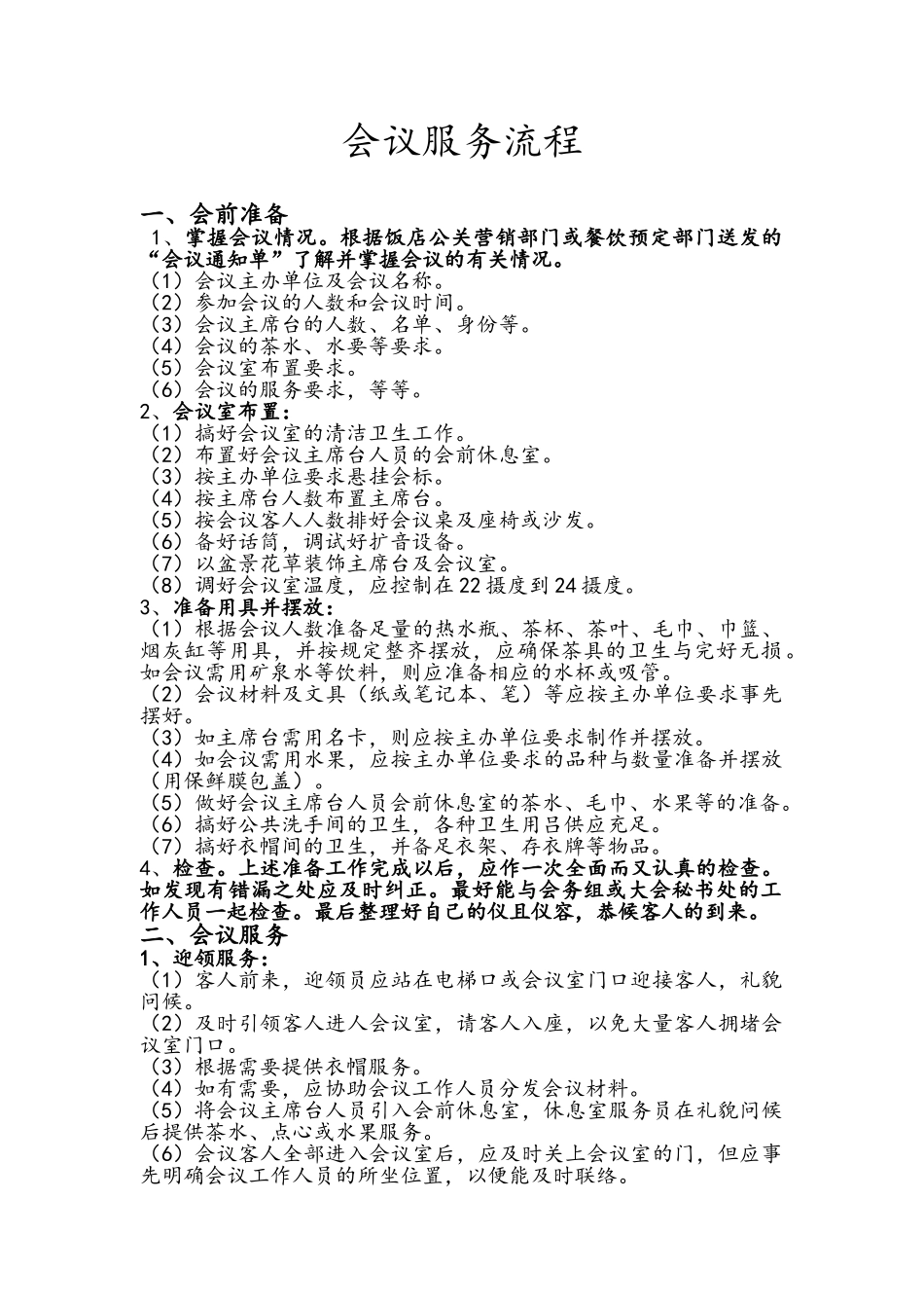 宾馆会议接待服务流程_第1页