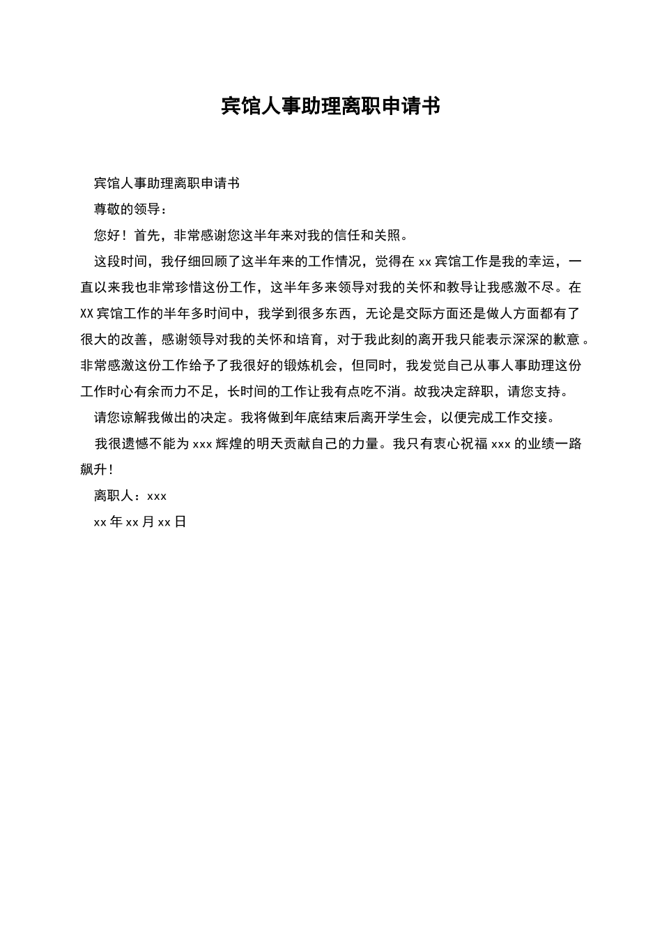 宾馆人事助理离职申请书_第1页