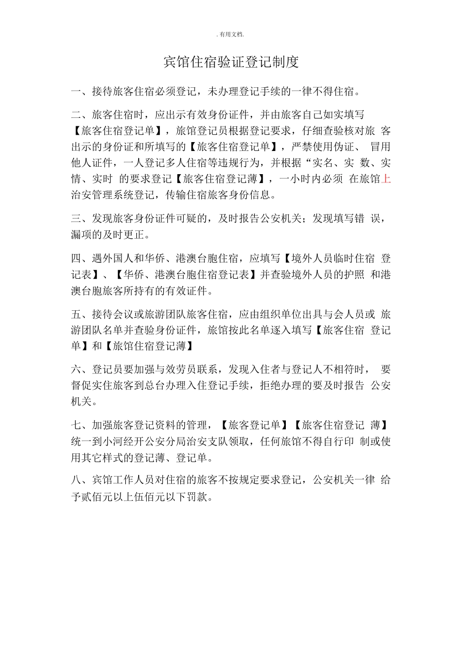 宾馆住宿验证登记制度_第1页