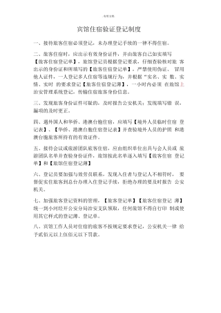 宾馆住宿验证登记制度