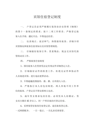 宾馆住宿登记制度