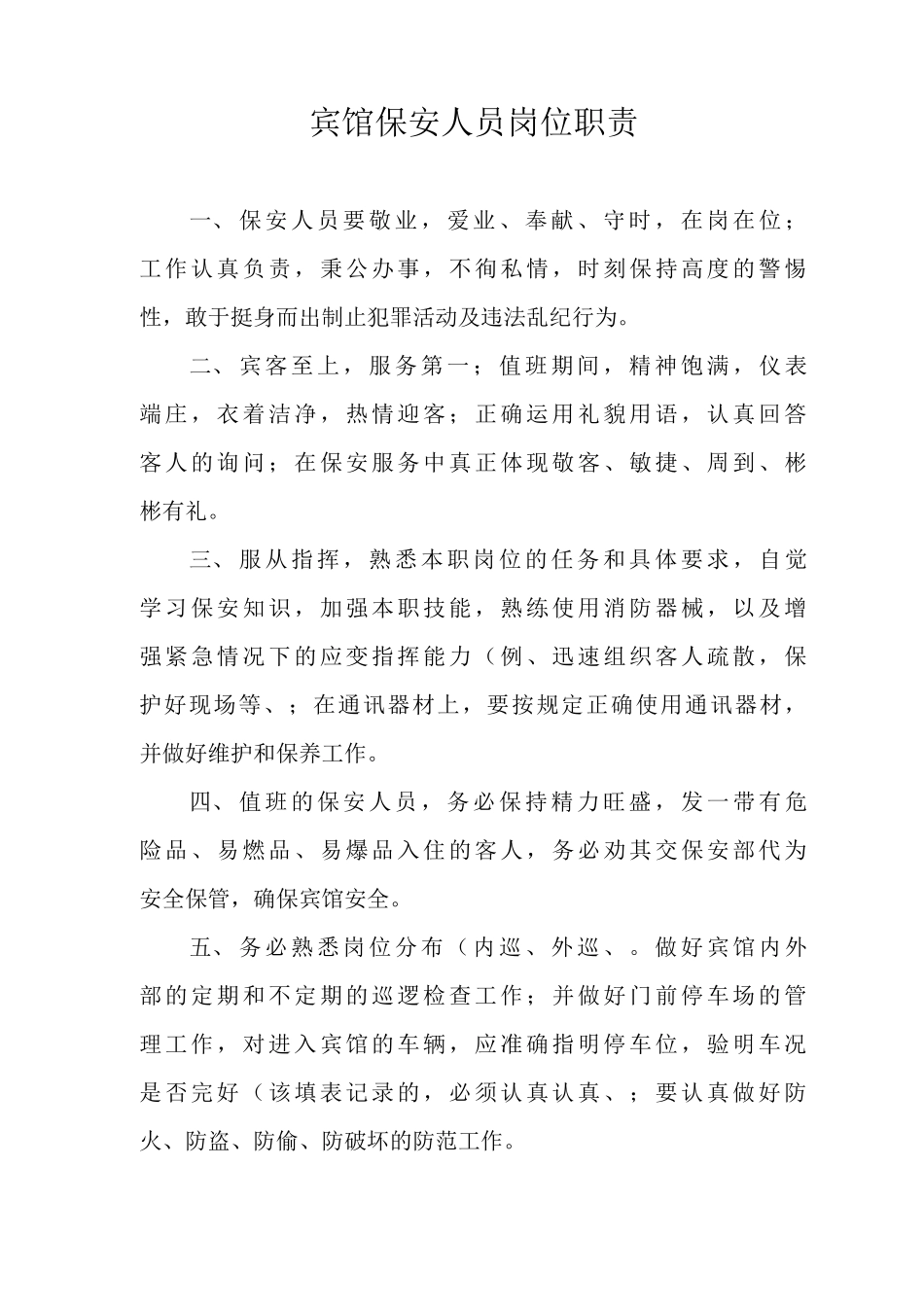 宾馆保安人员岗位职责_第1页